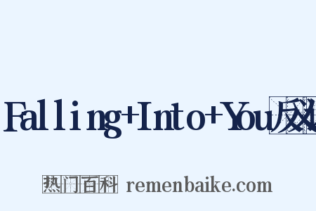 Falling+Into+You反义词是什么意思的图片